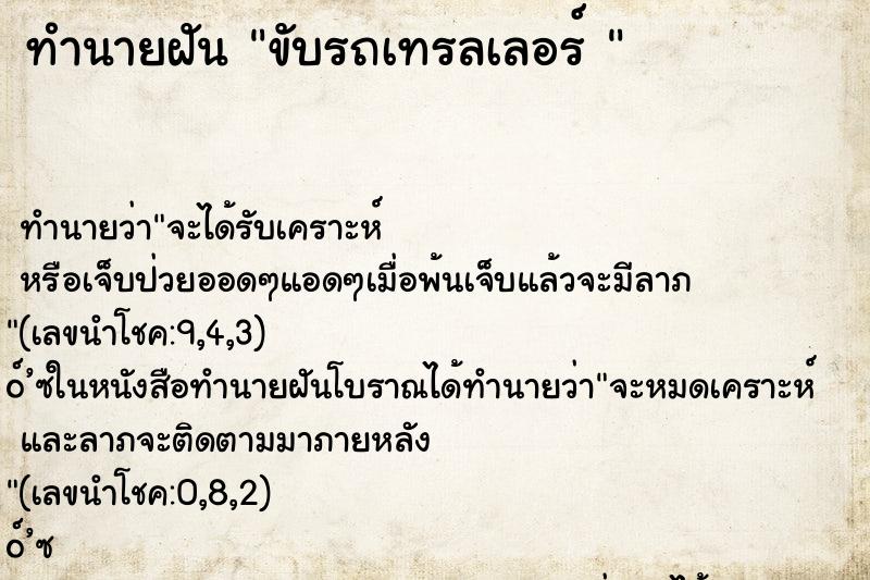 ทำนายฝันทำนายฝันขับรถเทรลเลอร์